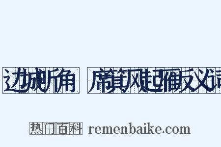 边城听角·席箕风起雁反义词是什么意思的图片
